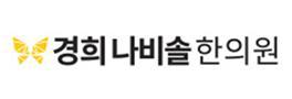 경희나비솔한의원
