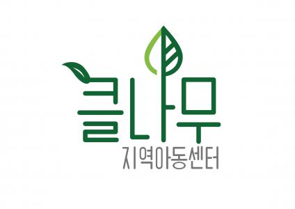 사람숲사회적협동조합(클나무지역아동센터)