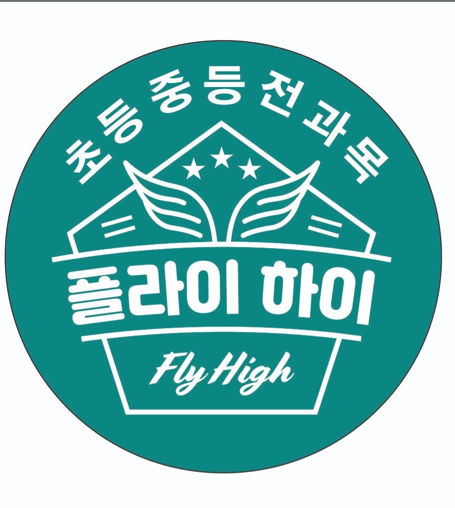 플라이하이보습학원(FlyHigh)의 기업로고