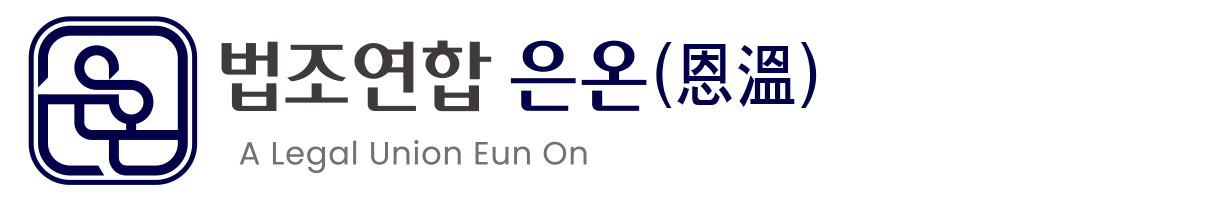 법조연합은온행정사사무소의 기업로고