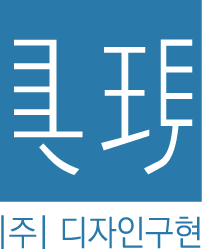 (주)디자인구현