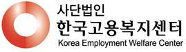 (사)한국고용복지센터