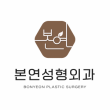 본연성형외과의원
