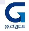 (주)그린토브의 기업로고