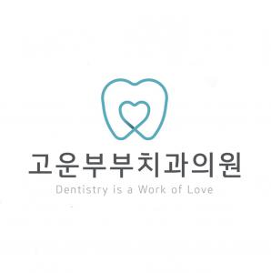 [고운부부치과의원] 치과위생사 선생님을 모집합니다 - 사람인