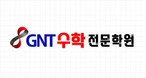 사직지앤티(GNT)수학전문학원