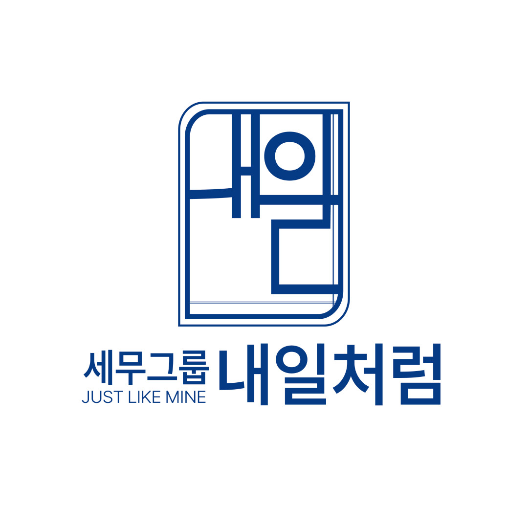 세무그룹 내일처럼의 기업로고