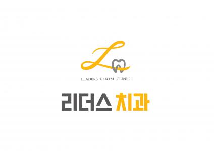 리더스치과의원