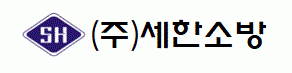 (주)세한소방