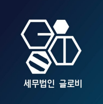 세무법인글로비의 기업로고