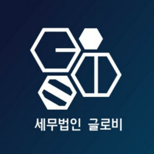 세무법인글로비