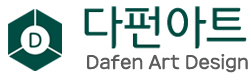 다펀아트의 기업로고