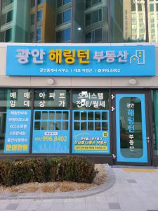 광안해링턴부동산공인중개사사무소
