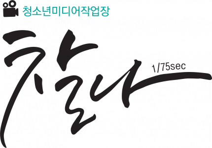 [미디어협동조합 찰나] 청소년 영상 교육 및 영상 편집자(경력자) 채용공고 - 사람인