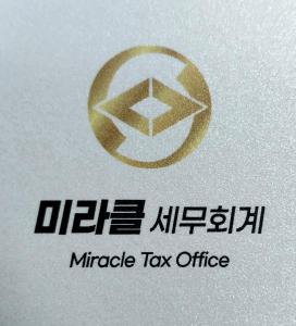 [미라클세무회계사무소] [미라클세무회계 사무소] 직원 채용 공고(채용시 마감) - 사람인