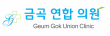 금곡연합의원