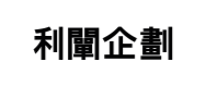 주식회사 이천기획의 기업로고