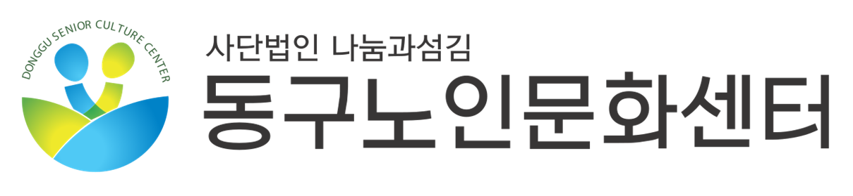 동구노인문화센터의 기업로고