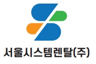 서울시스템렌탈(주)의 기업로고