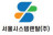 서울시스템렌탈(주)