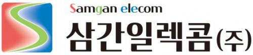 삼간일렉콤(주)