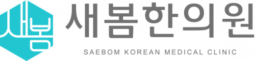 새봄한의원