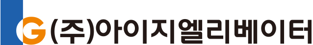 주식회사 아이지엘리베이터의 기업로고