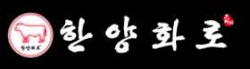 한양화로 서초점의 기업로고