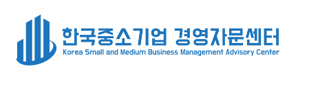 한국중소기업 경영자문센터