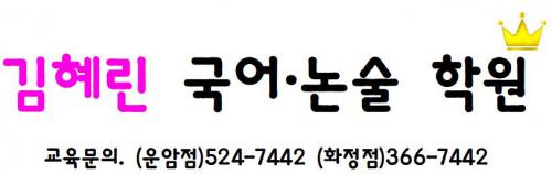 김혜린 국어 논술 학원