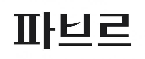 파브르