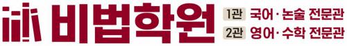 비법학원