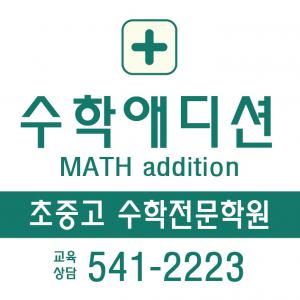 수학애디션학원