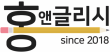 홍앤글리시영어학원