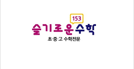 슬기로운수학학원의 기업로고