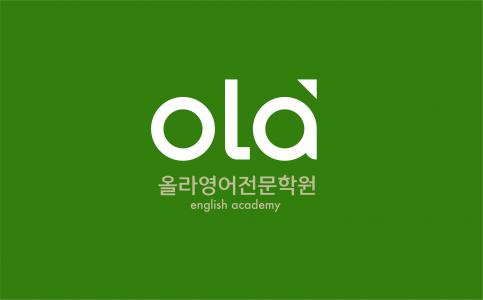 올라영어전문학원