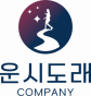 운시도래주식회사