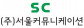 (주)서울커뮤니케이션