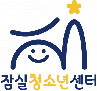 [구립잠실청소년센터] 잠실청소년센터 업무지원팀원 채용 - 사람인