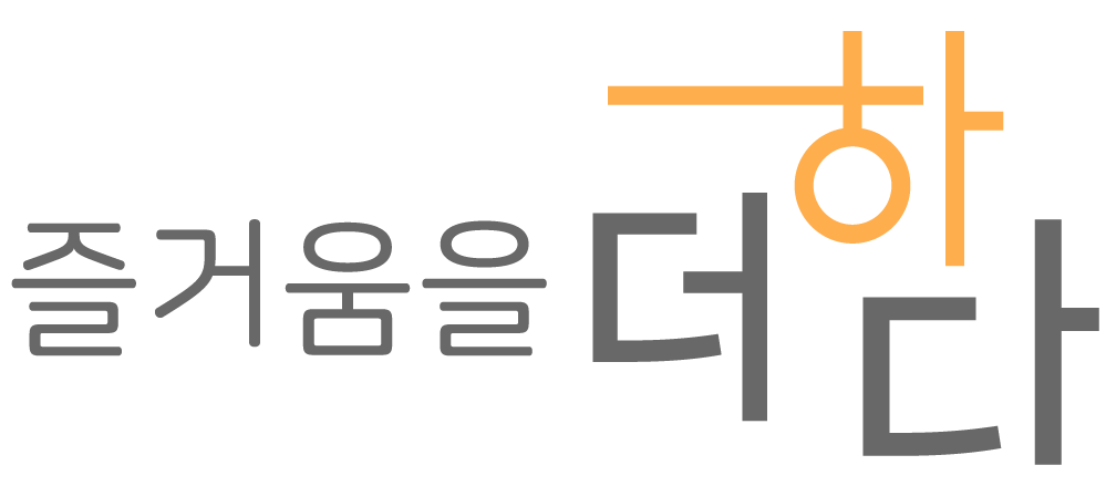 (주)즐거움을더하다의 기업로고