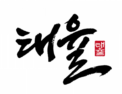 노무법인 태율