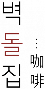 벽돌집