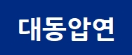 (주)대동압연의 기업로고