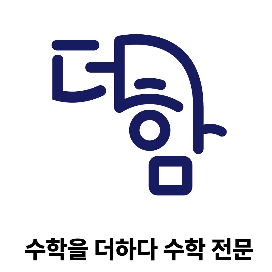 더함수학학원의 기업로고