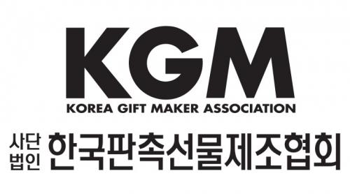 (사)한국판촉선물제조협회 KGM