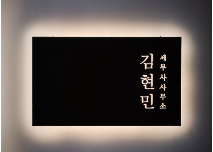 [김현민세무사사무소] 회계직원 모집 - 사람인