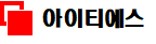 아이티에스