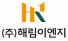 (주)해림이엔지