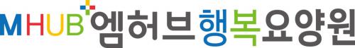 엠허브행복요양원