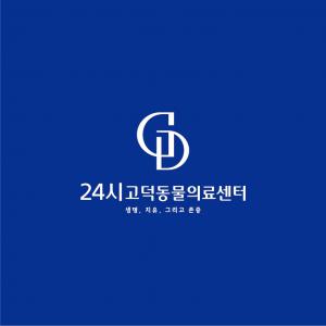 24시고덕동물의료센터